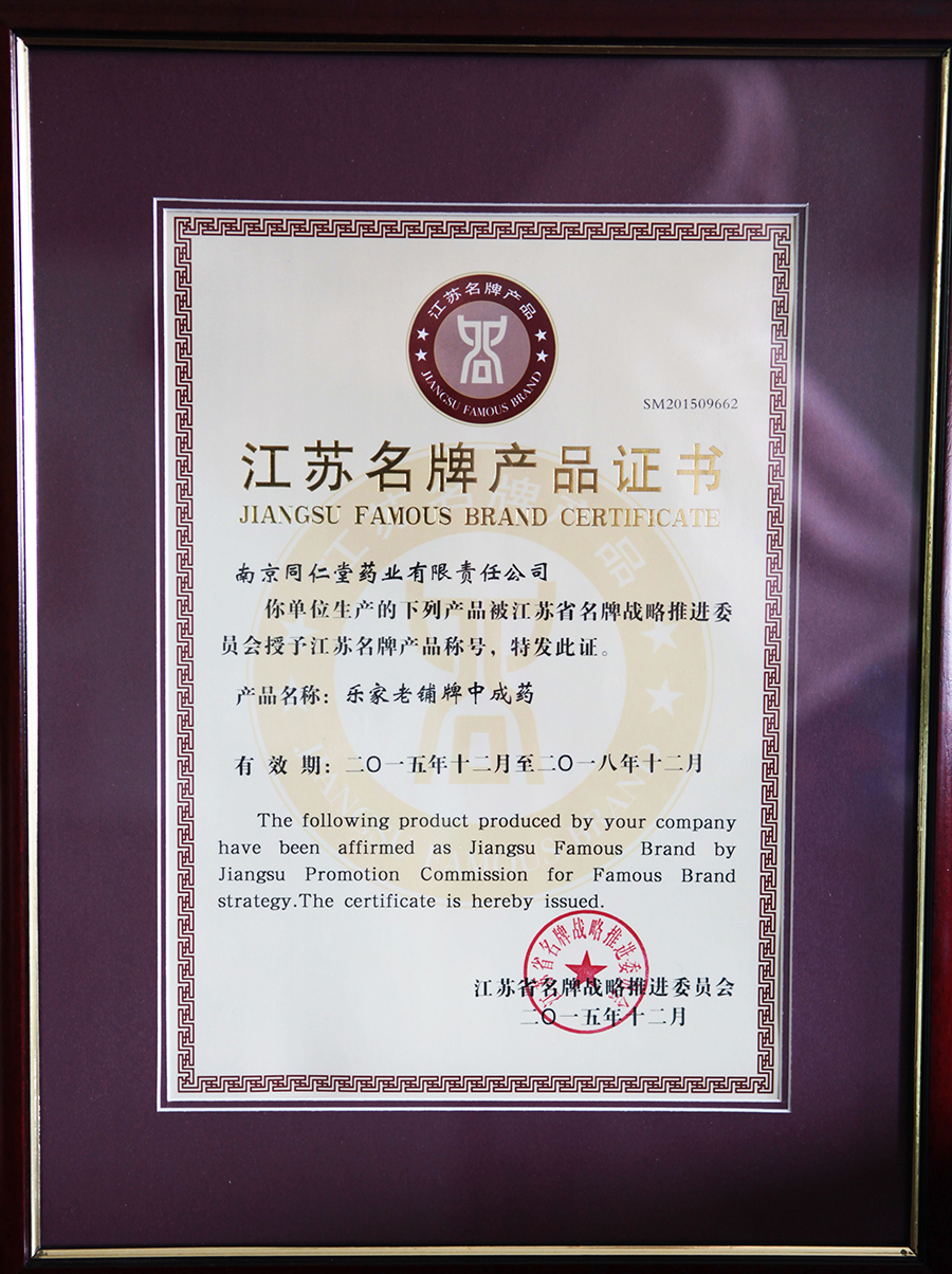 1.2016年1月 樂家老鋪牌中成藥獲江蘇省名牌戰(zhàn)略推進委員會評選的“江蘇名牌產(chǎn)品”稱號..jpg