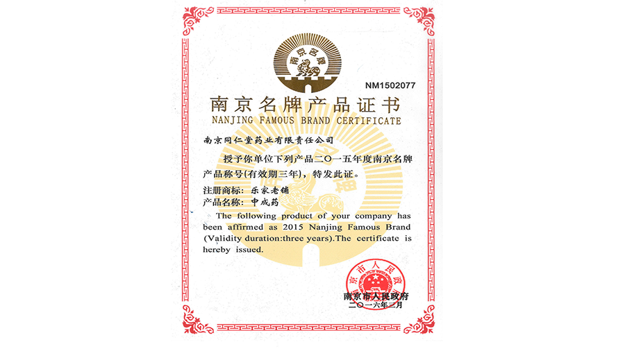 2.2016年3月 樂(lè)家老鋪牌中成藥獲南京市名牌戰(zhàn)略推進(jìn)委員會(huì)評(píng)選的“南京名牌產(chǎn)品”稱號(hào)..png