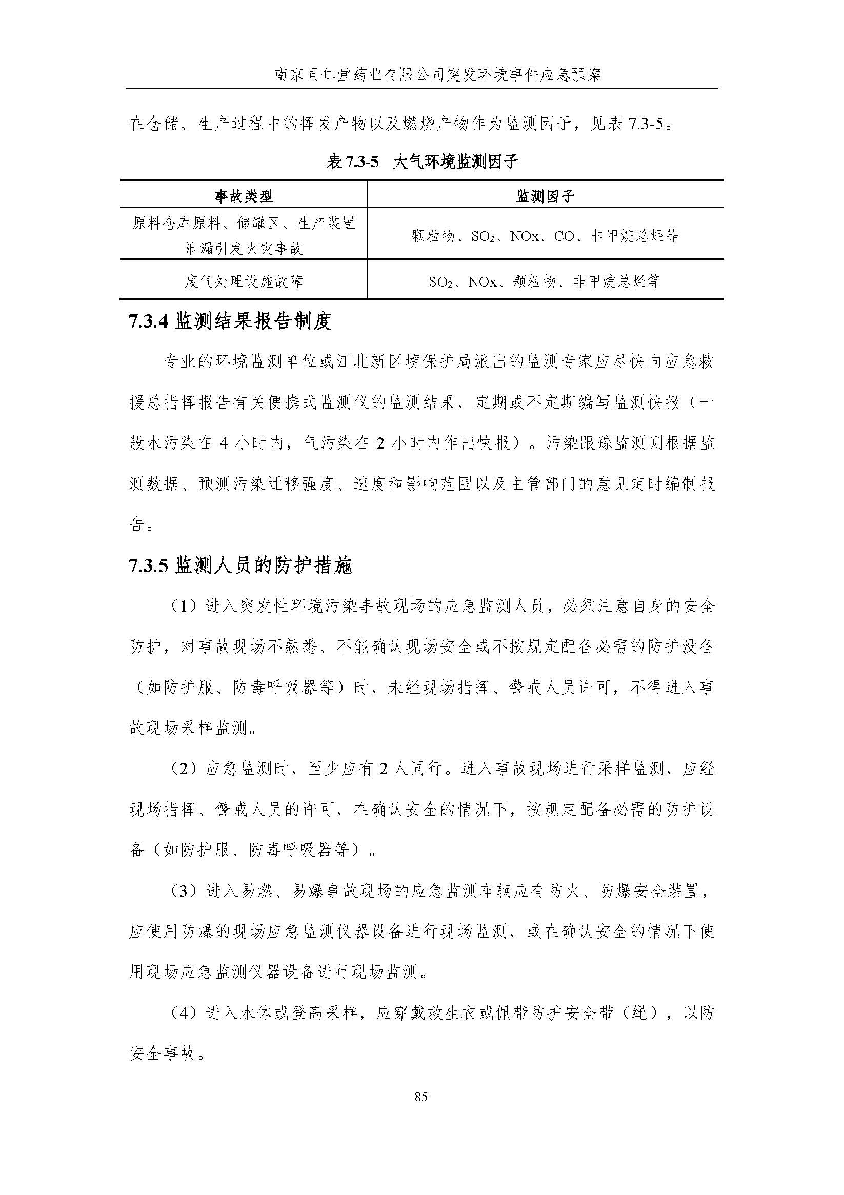 環(huán)保應(yīng)急預(yù)案-新廠區(qū)_頁面_091.jpg