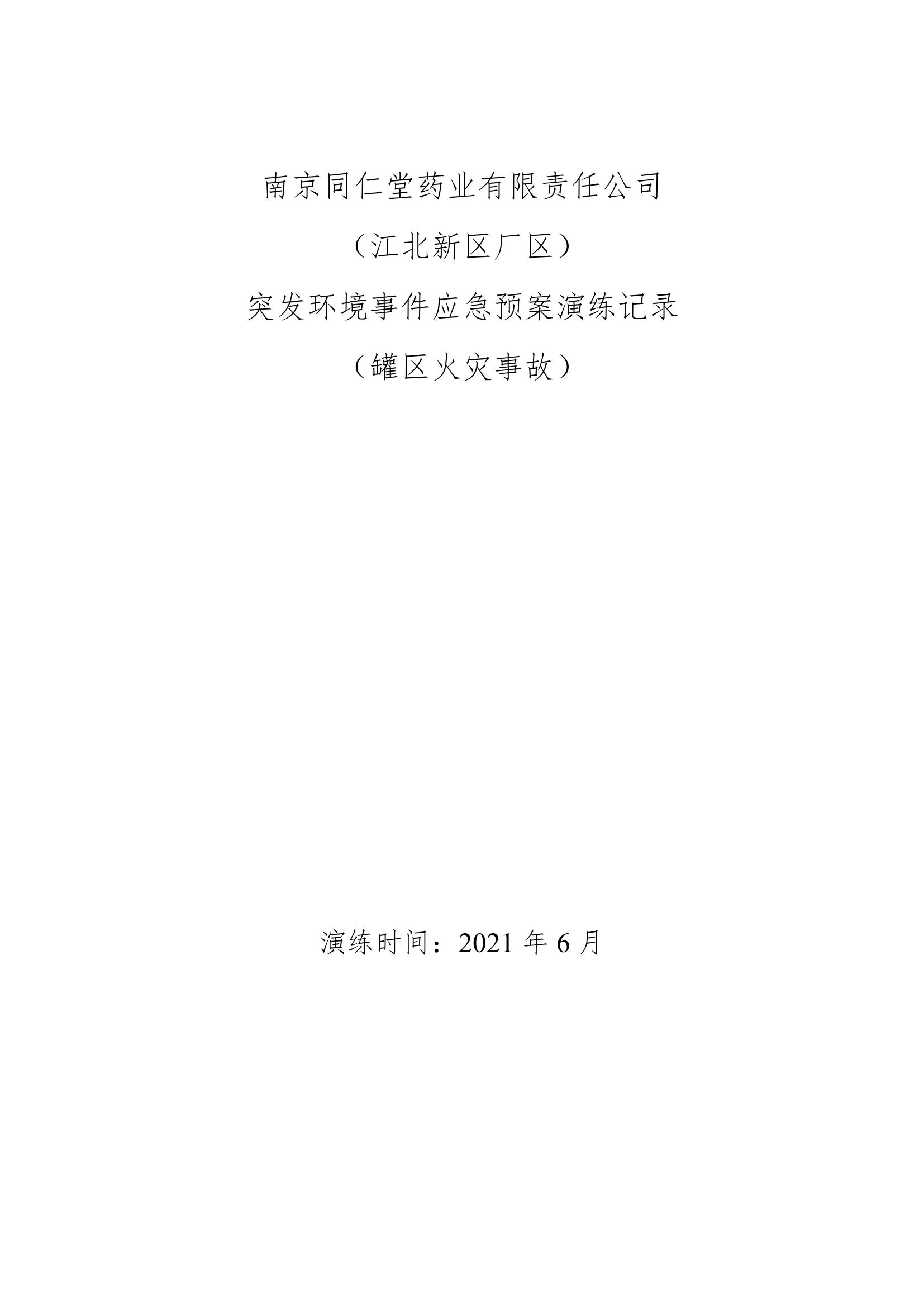 2、環(huán)保相關(guān)演練記錄及照片_00.jpg